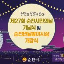 제27회 순천 시민의 날 네이버블로그