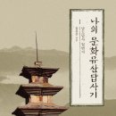 해남일번지 | 《나의 문화유산 답사기 1 – 남도답사 일번지》 요약