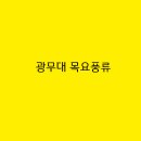 목요풍류 이미지