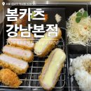 강남-124 | 강남역 돈까스 맛집 &#39;봄카츠 강남본점&#39; 내돈내산 솔직 후기