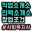 직업소개소 인력소개소 창업조건 이런 방법도 가능해?!