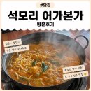 민물박사 | 김포맛집 어가본가 김포점 솔직 후기! 보양식 끝판왕 어죽칼국수 먹고 몸보신 제대로 하고 온 날 🍲