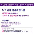 [부산지역]합격의 지름길/명품취업스쿨 - "박코치의 취업끝장스터디" (첫수업후 삼성1차벤더 합격, 그외 LG패션,신한은행,외국계기업 등 합격자 다수배출) 이미지