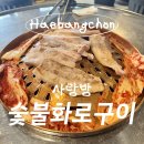 우리김치삼겹살 | [사랑방 숯불화로구이] 해방촌 맛집 발견 김치 삼겹살 먹고 온 후기