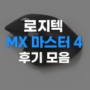 YK팜 | 로지텍 MX 마스터 4 후기, 전문가용 마우스가 이렇게 진화했네요