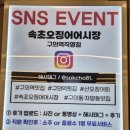 속초오징어시장 구의역직영점 이미지