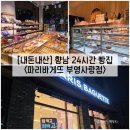 파리바게뜨포일2지구점 | [경기/화성] 향남 2지구 24시간 빵집 "파리바게뜨 부영사랑점" 내돈내산 솔직후기