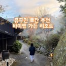 바이엔 | 유후인 료칸 추천 | 부모님 대만족! 바이엔 가든 리조트 솔직후기 (가족탕+가이세키 포함 40만원대)