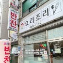 요리조리반찬가게