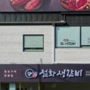설화생갈비 이미지