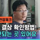 #51 한전 결상 확인방법 및 조치사항 - 전기가 안 들어오는 곳이 있어요~ 이미지