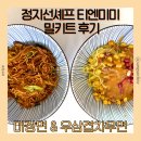 마장면 | 컬리 티엔미미 밀키트 후기 | 마장면·우삼겹차우면 솔직 리뷰(feat.아쉬운 조리법)(내돈내산)