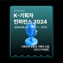 K-기획자 컨퍼런스 2024 후기 (온라인)