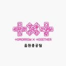 [모아] 투모로우바이 투게더 음원총공팀 차트봇 운영 안내 이미지