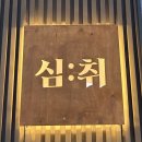 오미회관 | 안주 맛있는 한식주점 심취 내돈내산 후기