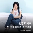 1062 | 남자가 고른 여자친구 로고 티셔츠 위시리스트 BEST 4