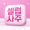 셀럽 | 셀럽사주 후기 웹툰으로 보는 사주 이렇게 재밌어도 되는 거야