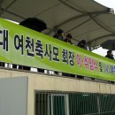 2012.12.2 여천축사모 (사)여수축구사랑후원회 컵대회 이미지