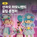 펀하모니카(6월) | 산리오 하모니랜드 퍼레이드 시간 식당 입장권 할인 정보 총정리