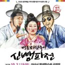 명품 마당놀이 <신뺑파전> 이미지
