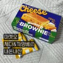 까망베르 | 마켓오 브라우니 치즈 신상 이거 왜 이제 먹었지? 체다 까망베르 후기 가격 칼로리