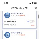 줍줍 신한카드 마이샵으로 50%할인 주유하고 왔어 이미지