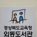 경상북도교육청외동도서관 이미지