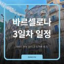 가우디매점 | [바르셀로나 3일차] 가우디 반일 바뜨요 차량 투어 추천, 인디고트래블 후기