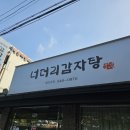 너더리감자탕 이미지