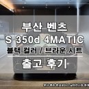 한성모터스 | 부산 벤츠 한성 남천 전시장 S 클래스 S 350d 블랙 컬러 브라운 시트 출고 후기