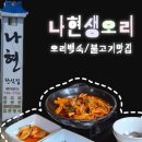 보문단지맛집 | 나현생오리 맛있는 후기 🤤
