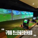컨스타골프 | 시설좋은 구월동 스크린골프장 : 컨스타골프아카데미
