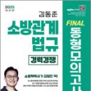 2025 소방단기 김동준 소방관계법규 FINAL 동형모의고사(5회분/경채),서울고시각 이미지