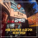 애니카랜드 독산점 | [독산동고기집] 금백돈 , 주차편하고 소금구이 잘하는곳