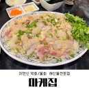 영종도횟집 하늘도시 마케집 다녀온 후기