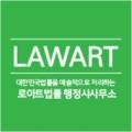 로아트 법률행정사 사무소 이미지