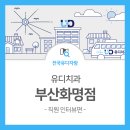유디화명치과의원 이미지