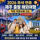 [제주직항해외여행]2026 추석 연휴 제주 출발 해외여행｜상하이·태항산·홍콩마카오·싱가포르·몽골 직항 총정리[마감임박] 이미지