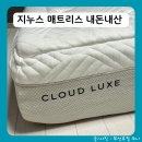 지누스 메모리폼 매트리스 클라우드 럭스 퀸사이즈 후기