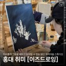 홍대취미미술 | 이즈드로잉 스튜디오 유화 클래스 솔직후기