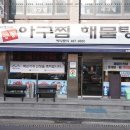 능동아구탕 이미지