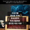 로젠비어 | 고급선물 찾던 분 주목! 비어랜 최상급한우 육포선물세트 장단점 비교 리뷰