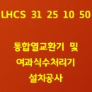 2026 LHCS 31 25 10 50 통합열교환기 및 여과식수처리기 설치공사 이미지