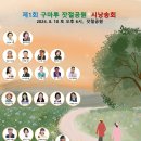 제1회 구마루 잣절공원 시낭송회 이미지