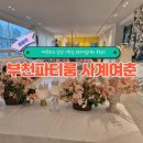 이마트24 부천푸르지오점 | 부천 브라이덜샤워 장소 추천! 사계여춘에서 보낸 따뜻하고 감성 가득한 파티 후기