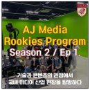 언제든학교 기획단 양성과정 6기 | AJ 미디어 루키 프로그램 Season 2 Ep1 :: 기술과 콘텐츠의 관점에서 국내 미디어 산업 현장을 탐방하다
