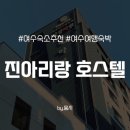 진아리랑 호스텔 이미지