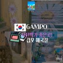 감포우리약국 | 감포 사진찍기 좋은곳! 조용히 걷기 좋은곳! 감포 해국길 포토존