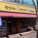 원할머니보쌈탄현점 | [중산동 원할머니보쌈족발] :: 맛있어영