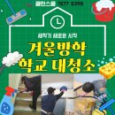 클린스쿨 - 강남구 테헤란로82길 15 | 클린스쿨